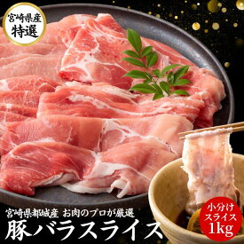 宮崎県産 豚肉 国産 バラ スライス 1kg お中元 ギフト 贈答 【200g 5パック】 送料無料 しゃぶしゃぶ 九州産 宮崎 ブランド ポーク 人気 豚 切り落とし 小分け くりぷ豚 豚しゃぶ 国産豚 都城 冷凍 真空パック 肉 豚バラ 薄切り 仕送り お取り寄せ