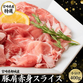宮崎県産 豚肉 国産 豚 肩 赤身 スライスしゃぶしゃぶ 400g 【200g 2パック】 カタしゃぶ 九州産 宮崎 ブランド ポーク 人気 豚 切り落とし 小分け くりぷ豚 豚しゃぶ 国産豚 都城 冷凍 長期保存 真空パック 肉 豚ウデ 薄切り お取り寄せ お中元 ギフト 贈答 自宅用