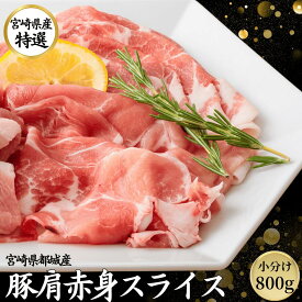 宮崎県産 豚肉 国産 豚 肩 赤身 スライスしゃぶしゃぶ 800g 【200g 4パック】 カタしゃぶ 九州産 宮崎 ブランド ポーク 人気 豚 切り落とし 小分け くりぷ豚 豚しゃぶ 国産豚 都城 冷凍 長期保存 真空パック 肉 豚ウデ 薄切り お取り寄せ お歳暮 ギフト 贈答 自宅用