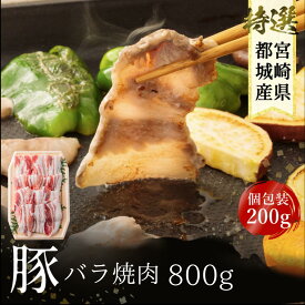 【お中元】 宮崎県産 焼肉 豚肉 バラ 800g バラ焼肉 スライス 豚肉 バラ 冷凍 小分け 200g×4パック 豚 真空パック 冷凍保存 送料無料 大容量 お得 御中元 熨斗対応
