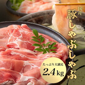 7日18時～ 【クーポンで1,000円OFF】 宮崎県産 豚肉 スライス しゃぶしゃぶ 2.4kg 4種 食べ比べセット（バラ・肩ロース・肩・モモ） くりぷ豚 冷凍 家庭用 業務用 ギフトにも しゃぶしゃぶ 薄切り スライス お祝い 送料無料
