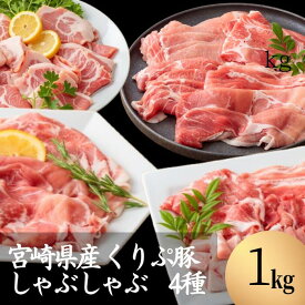 7日18時～ 【クーポンで500円OFF】 宮崎県産 豚肉 スライス しゃぶしゃぶ 1kg 4種 食べ比べセット（バラ・肩ロース・肩・モモ） くりぷ豚 冷凍 家庭用 業務用 ギフトにも しゃぶしゃぶ 薄切り スライス お祝い 送料無料