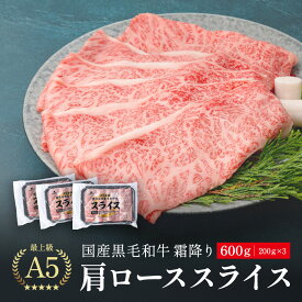 【お年賀 冬ギフト 黒毛和牛 霜降り A5 等級 肩ローススライス】 冷凍 600g 鹿児島 スライス しゃぶしゃぶ すきやき クラシタ 定番 （200g×3パック） 国産牛 最上級 牛肉 最高ランク 和牛 送料無料 お取り寄せグルメ 牛肉 高級 内祝 贈り物 プレゼント お祝い 誕生日