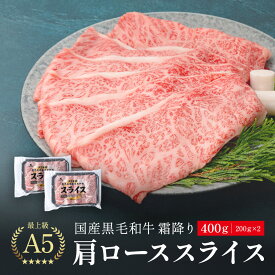 【お年賀 冬ギフト A5 等級 肩ロース】国産 黒毛和牛 霜降り 冷凍 400g 鹿児島 スライス しゃぶしゃぶ すきやき クラシタ 定番 （200g×2パック） 国産牛 最上級 牛肉 最高ランク 和牛 送料無料 お取り寄せグルメ 牛肉 高級 内祝 贈り物 プレゼント お祝い 誕生日 日本一