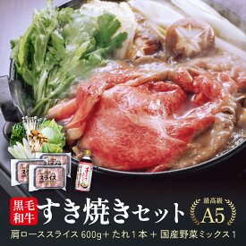 【お年賀 冬ギフト】極上すき焼きセット 霜降り 野菜 割り下付 国産 黒毛和牛 霜降り 肩ロース 冷凍 600g A5 等級 鹿児島 スライス しゃぶしゃぶ すきやき クラシタ 定番 （200g×3パック） 国産牛 最上級 牛肉 最高ランク 和牛 送料無料 すき焼き たれ付き 鍋セット