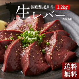 【3パック増量中】送料無料 国産 黒毛和牛 生レバー ブロック 1.2kg ＋300g 冷凍 送料無料 小分け レバー 100g×12パック ＋ 3パック レバーかつ 焼肉 レバニラ 炒め物 牛 肝臓 内臓 鹿児島 ブロック 個包装 小分け とろける食感 おつまみ 晩酌 惣菜 お歳暮 要加熱