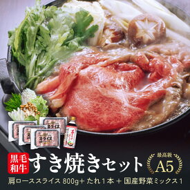 【お年賀 冬ギフト 霜降り 極上すきやきセット】 野菜 割り下付 国産 黒毛和牛 肩ロース 冷凍 800g A5ランク 等級 鹿児島 スライス しゃぶしゃぶ クラシタ 定番 （200g×4） 国産牛 牛肉 和牛 送料無料 すき焼き たれ付き 肉 ギフト 誕生日 プレゼント お祝い 高級お肉