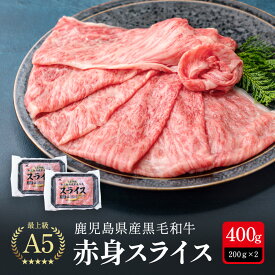 【お年賀 冬ギフト 霜降り 黒毛和牛 】 国産 A5ランク 赤身 スライス 冷凍 400g 鹿児島 しゃぶしゃぶ すきやき 定番 （200g×2パック） 国産牛 A5 等級 最上級 牛肉 最高ランク 和牛 送料無料 肉 ギフト 誕生日 プレゼント お祝い 内祝い 高級お肉 父の日 父の日 御中元