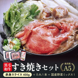【お年賀 冬ギフト】極上すき焼きセット 霜降り 野菜 割り下付 国産 黒毛和牛 霜降り 赤身 冷凍 400g A5 等級 鹿児島 スライス しゃぶしゃぶ すきやき 定番 （200g×2パック） 国産牛 最上級 牛肉 最高ランク 和牛 送料無料 すき焼き たれ付き 鍋セット