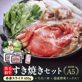 【お年賀 冬ギフト】極上すき焼きセット 霜降り 野菜 割り下付 国産 黒毛和牛 霜降り 赤身 冷凍 600g A5 等級 鹿児島 スライス しゃぶしゃぶ すきやき 定番 （200g×3パック） 国産牛 最上級 牛肉 最高ランク 和牛 送料無料 すき焼き たれ付き 鍋セット