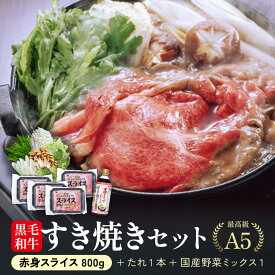 【お年賀 冬ギフト】極上すき焼きセット 霜降り 野菜 割り下付 国産 黒毛和牛 霜降り 赤身 冷凍 800g A5 等級 鹿児島 スライス しゃぶしゃぶ すきやき 定番 （200g×4パック） 国産牛 最上級 牛肉 最高ランク 和牛 送料無料 すき焼き たれ付き 鍋セット
