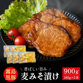 【大容量900g】黒豚 麦みそ漬け 900g（30〜40枚）5点セット 豚ロース 霧島黒豚 国産 個包装 1パック 180g 時短 送料無料 冷凍食品 豚肉 味付け肉 ご飯のお供 総菜 夕食 おつまみ ギフト 豚めしの具 肉 冷凍 ギフト 味噌漬け