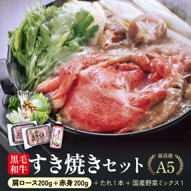 【お年賀 冬ギフト】極上すき焼きセット 霜降り 野菜 割り下付 国産 黒毛和牛 霜降り 肩ロース 赤身 冷凍 400g A5 等級 鹿児島 スライス しゃぶしゃぶ すきやき 定番 （200g×2パック） 国産牛 最上級 牛肉 最高ランク 和牛 送料無料 すき焼き たれ付き 鍋セット
