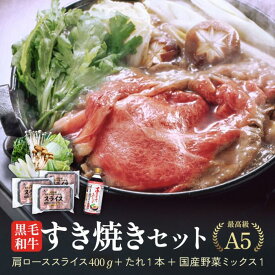 【お年賀 冬ギフト】極上すき焼きセット 霜降り 野菜 割り下付 国産 黒毛和牛 霜降り 肩ロース 冷凍 400g A5 等級 鹿児島 スライス しゃぶしゃぶ すきやき 定番 （200g×2パック） 国産牛 最上級 牛肉 最高ランク 和牛 送料無料 すき焼き たれ付き 鍋セット