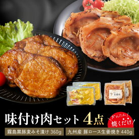 【大容量800g】黒豚 生姜焼き 440g(12枚〜16枚) + みそ漬け 360g(12枚〜16枚) 4点セット 豚ロース 霧島黒豚 味付け不要 国産 個包装 各2パック 時短 送料無料 冷凍食品 豚肉 生姜 味付け肉 ご飯のお供 総菜 夕食 食品 おつまみ 具 肉 豚めしの具 肉 冷凍 ギフト