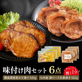 【大容量1.2kg】黒豚 生姜焼き 660g(18枚〜24枚) + みそ漬け 540g(18枚〜24枚) 6点セット 豚ロース 霧島黒豚 味付け不要 国産 個包装 各3パック 時短 送料無料 冷凍食品 豚肉 生姜 味付け肉 ご飯のお供 総菜 夕食 食品 おつまみ 具 肉 豚めしの具 肉 冷凍 ギフト