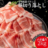 【期間限定／在庫限り】宮崎県産 豚肉 切り落とし 2kg 冷凍 小分け 250g×8パック メガ盛り 国産 送料無…