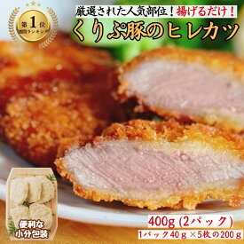 ヒレカツ 10枚 400g 揚げるだけ 小分け カツ 冷凍 ギフト おかず お弁当 お惣菜 冷凍食品 とんかつ お取り寄せグルメ 豚肉 ヒレ 訳あり ヒレかつ 調理済み 宮崎 くりぷ豚 国産 お取り寄せ ギフト 自宅用 送料無料