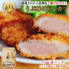 ヒレカツ 40枚 小分け 1.6kg 揚げるだけ 小分け カツ 冷凍 ギフト おかず お弁当 お惣菜 冷凍食品 とんかつ お取り寄せグルメ 豚肉 ヒレ 訳あり ヒレかつ 調理済み 宮崎 くりぷ豚 国産 お取り寄せ ギフト 自宅用 送料無料