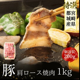 【お中元】 宮崎県産 焼肉 豚肉 肩ロース 焼肉用 1kg 200 × 5パック 肉 ロース スライス 冷凍 豚 真空パック 冷凍保存 送料無料 大容量 家庭用 業務用 普段使い