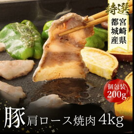 【お中元】宮崎県産 焼肉 肩ロース 焼肉用 4kg 200 × 20パック 国産 肉 ロース スライス 冷凍 豚 真空パック 冷凍保存 送料無料 大容量 家庭用 業務用 普段使い
