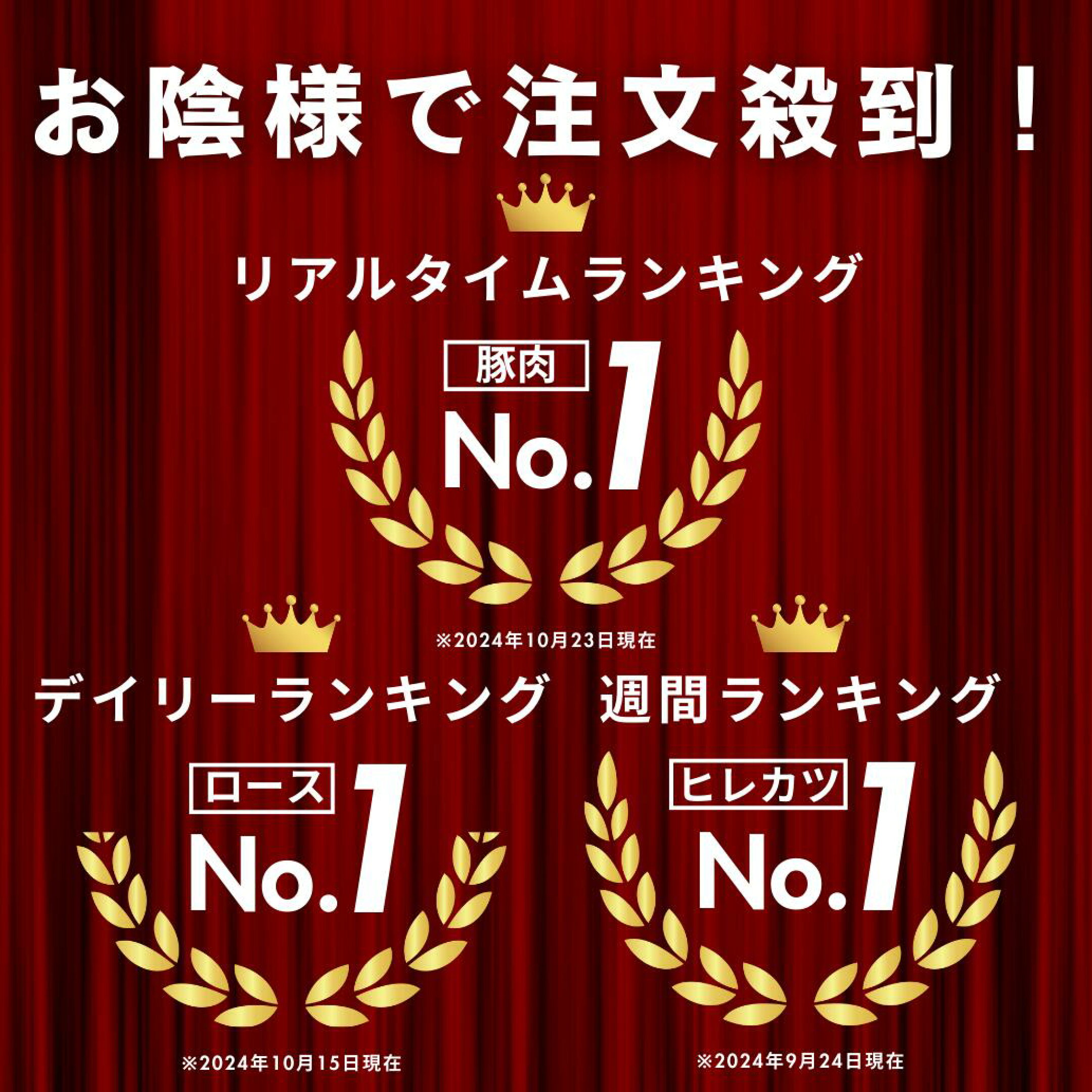 お陰様で注文殺到！3部門で1位を獲得！