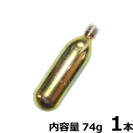 CO2ボンベ・カートリッジ　[新瓶]　内容量74g　1本　水草育成用　口径：汎用規格 5/8-18UNF