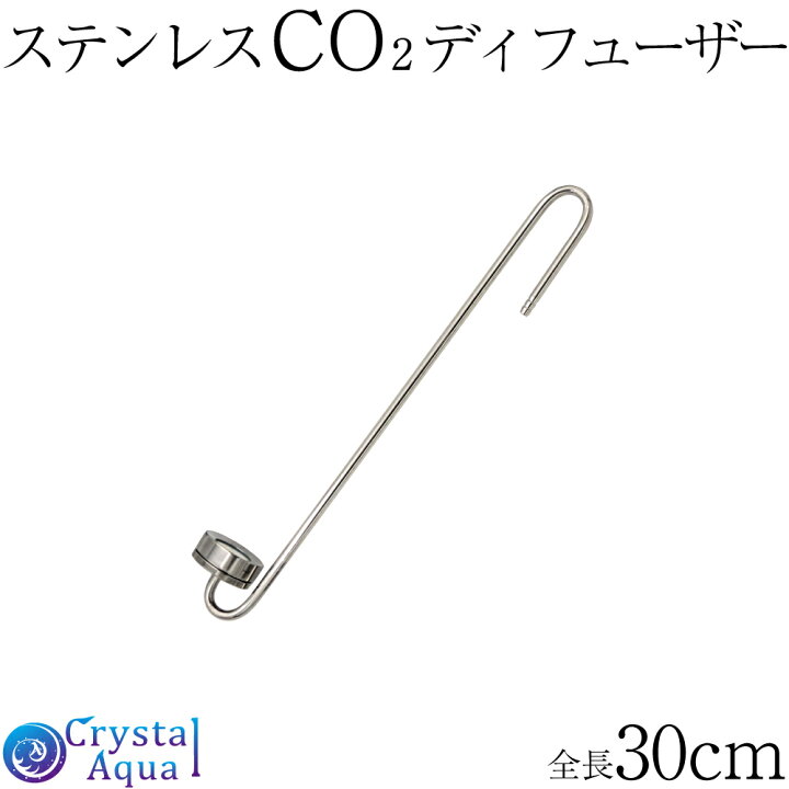 楽天市場 Co2拡散器 ステンレスco2ディフューザー 平底 拡散部直径3 5cm 全長30cm Co2添加用品 通販 Crystal Aqua
