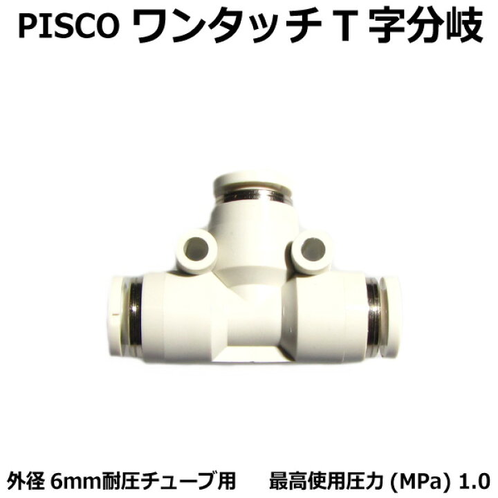 楽天市場 ワンタッチt字分岐 ユニオンティー 外径6mm耐圧チューブ用 Co2添加用品 通販 Crystal Aqua