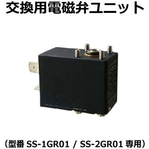 電磁弁ユニット 交換用パーツ [CO2レギュレーター　SS-1GR01・SS-2GR01]　アクアリウム　水草育成　水槽用品