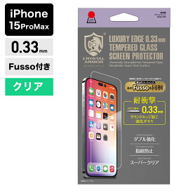 【SS限定価格】iPhone15 ガラスフィルム 0.33mm Fussoボトル付き 2023年 新型 iPhone 15シリーズ 15Pro 15Plus 15ProMax 高感度 耐衝撃 クリスタルアーマー クリアタイプ 液晶保護フィルム 強化ガラス 人気 スタンダード フッ素コーティング 男性ギフト 父の日