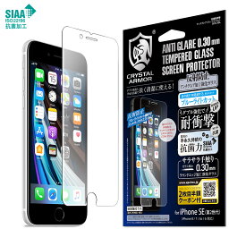 iphone SE 第3世代 第2世代 iPhone8 iPhone7 ガラスフィルム 0.3mm 抗菌 耐衝撃 アンチグレア ブルーライトカット クリスタルアーマー アイフォン SE3 SE2 液晶保護フィルム 保護フィルム 強化ガラスフィルム