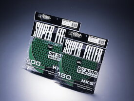 新品 HKS スーパーパワーフロー交換フィルター 乾式3層タイプ グリーン Φ150（70001-AK021）または Φ200（70001-AK022）1個