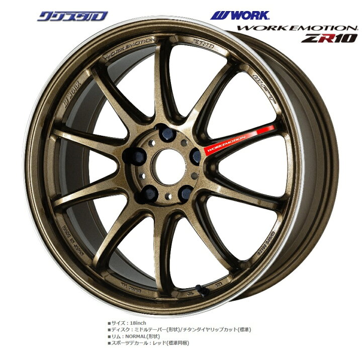 楽天市場】即納 新品 WORK EMOTION ZR10 ワーク エモーション ZR10 