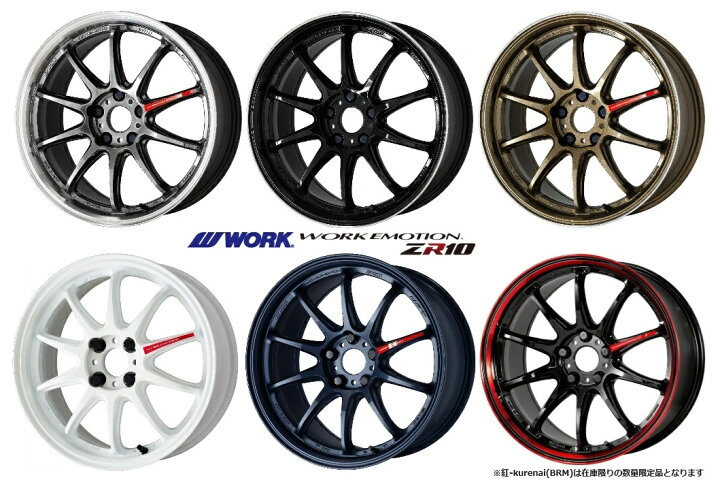 楽天市場】即納 数量限定 ワーク エモーション ZR10 18インチ 8.5J +47 