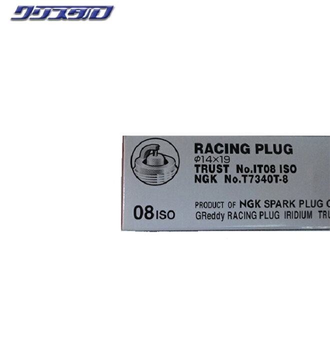 楽天市場】在庫あり 新品 イリジウムプラグ 8番 4本セット TRUST 