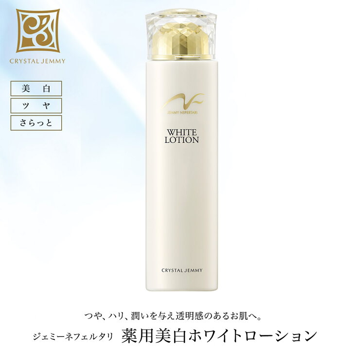 良質 ジェミーネフェルタリ 薬用美白ホワイトローション クリスタルジェミー ネフェルタリ 薬用美白ホワイトローション 3本