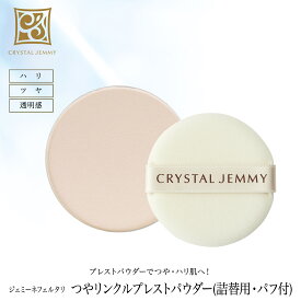 つやリンクルプレストパウダー 詰替用・パフ付 12g フェイスパウダー おしろい お粉 プレストパウダー つや ハリ 保湿 テカり防止 マスクメイク メイク崩れ防止 クリスタルジェミー 中島香里 ジェミーネフェルタリ