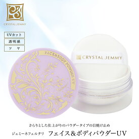 フェイス&ボディパウダーUV 17g SPF50+PA++++ 日焼け止めパウダー ルースパウダー ダイヤモンド末配合 保湿 ジェミーネフェルタリ クリスタルジェミー 中島香里 チェンジ フェイスパウダー