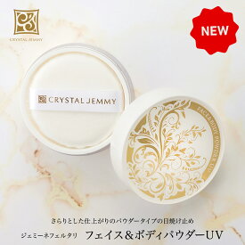 フェイス&ボディパウダーUV 17g SPF50+PA++++ 日焼け止めパウダー ルースパウダー ダイヤモンド末配合 保湿 ジェミーネフェルタリ クリスタルジェミー 中島香里