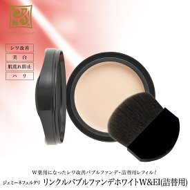 リンクルバブルファンデホワイトW&EI 詰替用・ブラシ付 レフィル シワ改善ファンデ W薬用 美白 肌荒れ防止 ツヤ 潤い ハリ 保湿 クリスタルジェミー 中島香里 チェンジ 化粧品