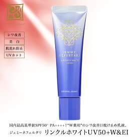 リンクルホワイトUV50＋W&EI シワ改善 SPF50+ PA++++ 日焼け止め乳液 美白 有効成分ナイアシンアミド配合 保湿 クリスタルジェミー 中島香里 チェンジ 日焼け止め
