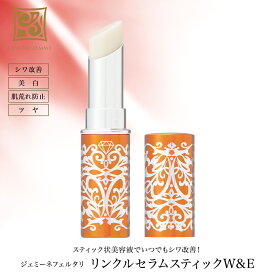 リンクルセラムスティックW&E シワ改善 美白 ツヤ 潤い ハリ キメ 保湿 ジェミーネフェルタリ クリスタルジェミー 中島香里