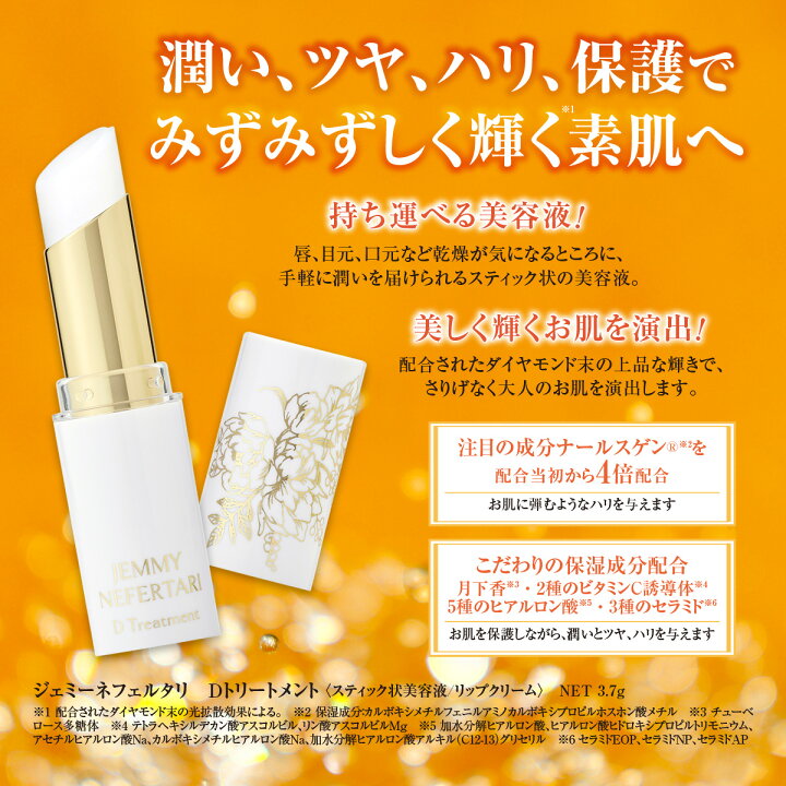 楽天市場 Dトリートメント スティック状美容液 リップクリーム ナールスゲン 月下香 保湿 無香料 ダイヤモンド末 キラキラ 中島香里 クリスタルジェミー ジェミーネフェルタリ クリスタルジェミー