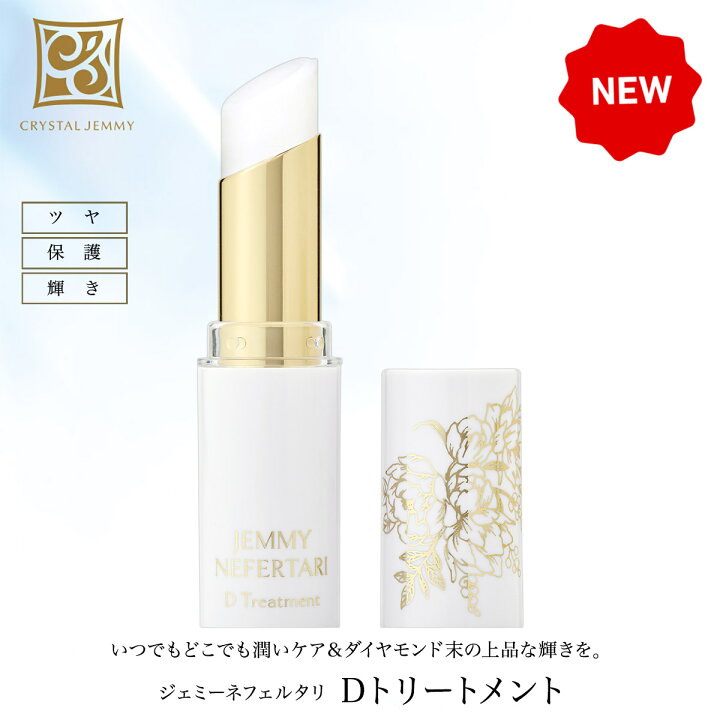 楽天市場 Dトリートメント スティック状美容液 リップクリーム ナールスゲン 月下香 保湿 無香料 ダイヤモンド末 キラキラ 中島香里 クリスタルジェミー ジェミーネフェルタリ クリスタルジェミー
