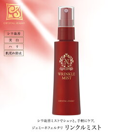 リンクルミストWPP シワ改善 美容液ミスト ミスト状美容液 メイクキープミスト 美白 保湿 クリスタルジェミー 中島香里　チェンジ 美容液