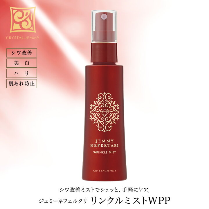 楽天市場】リンクルミストWPP シワ改善 美容液ミスト ミスト状美容液 