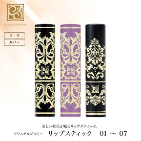 リップスティック　01 ／ 02 ／ 03 ／ 04 ／ 05／ 06 ／ 07　 保湿成分配合 ツヤ クリスタルジェミー 中島香里 チェンジ 化粧品