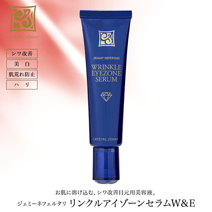 楽天市場】リンクルアイゾーンセラムW&E 目元用美容液 シワ改善 
