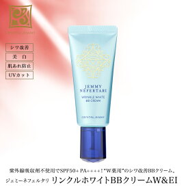 リンクルホワイトBBクリームW&EI シワ改善 美白 保湿 汗・水に強い SPF50+ PA++++ クリスタルジェミー 中島香里 チェンジ ファンデーション